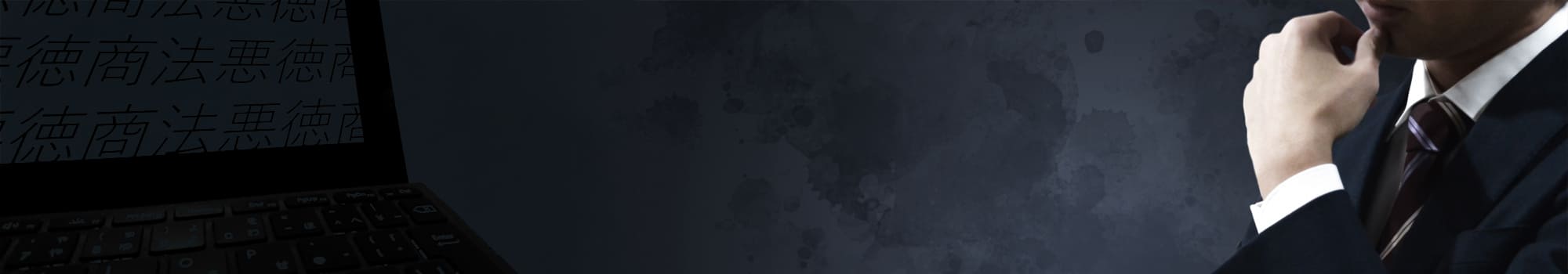 悪徳業者の見分け方