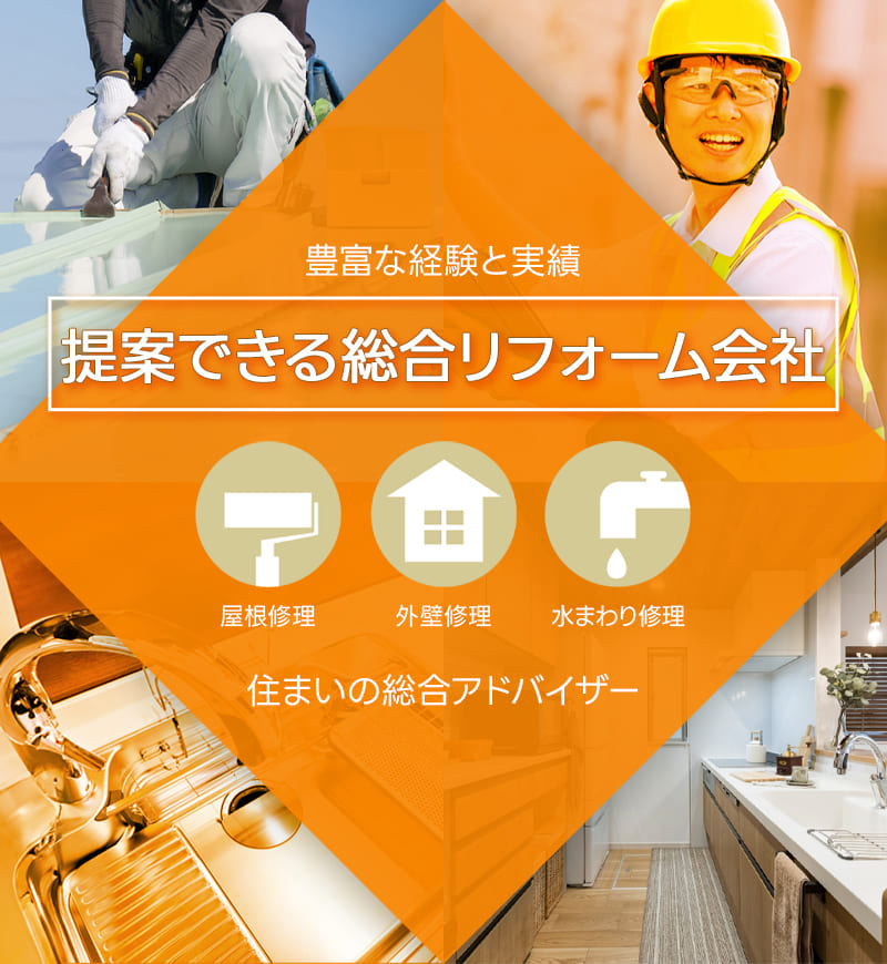 豊富な経験と実績 住まいの総合アドバイザー 屋根修理 外壁修理 水まわり修理 提案できる総合リフォーム会社