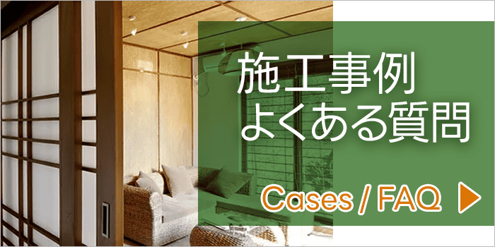 施工事例・よくある質問