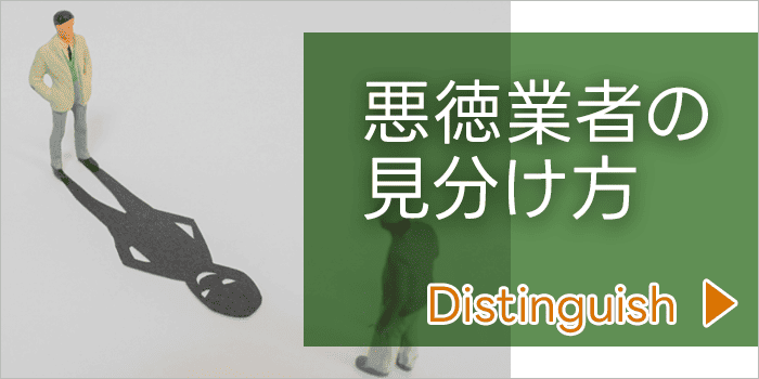 悪徳業者の見分け方